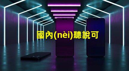 國內(nèi)聽說可以封裝科銳CREE芯片的3030LED燈珠。